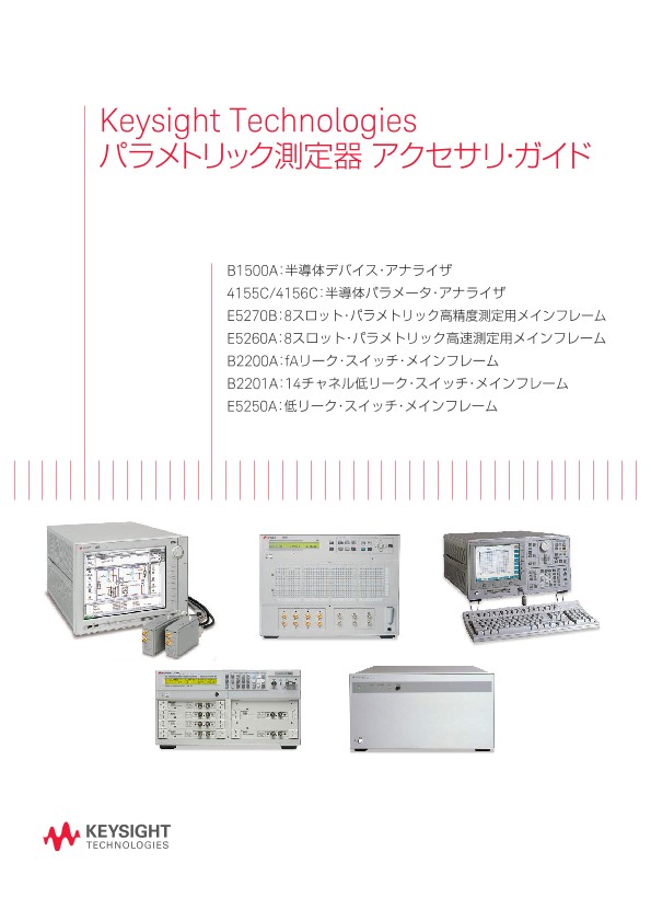 Keysight Technologies パラメトリック測定器 アクセサリ・ガイド
